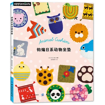 Японски Възглавници с животни, Книга за плетене, Учебна книга за плетене на една кука, от вълна, Възглавница за седалката, Книга с шарени, ръчно изработени
