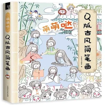 Книга за линиите В Древен Китайски стил Версия Q Проста книга, за да изготви линии Ръчно Рисувана Илюстрация на Учебна книга